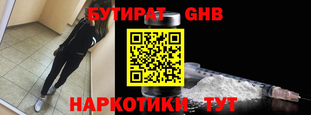 БУТИРАТ GHB Балабаново